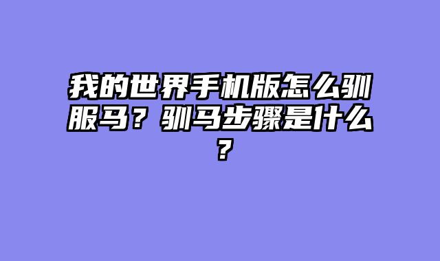 我的世界手机版怎么驯服马？驯马步骤是什么？