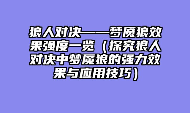 狼人对决——梦魇狼效果强度一览（探究狼人对决中梦魇狼的强力效果与应用技巧）