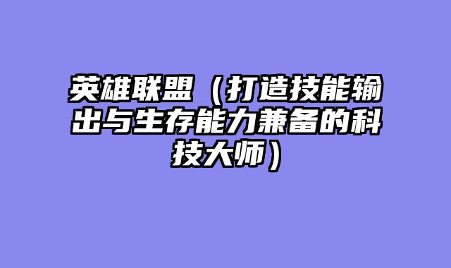 英雄联盟（打造技能输出与生存能力兼备的科技大师）