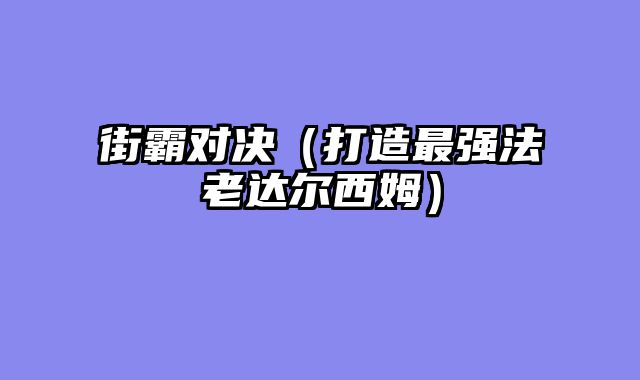 街霸对决（打造最强法老达尔西姆）