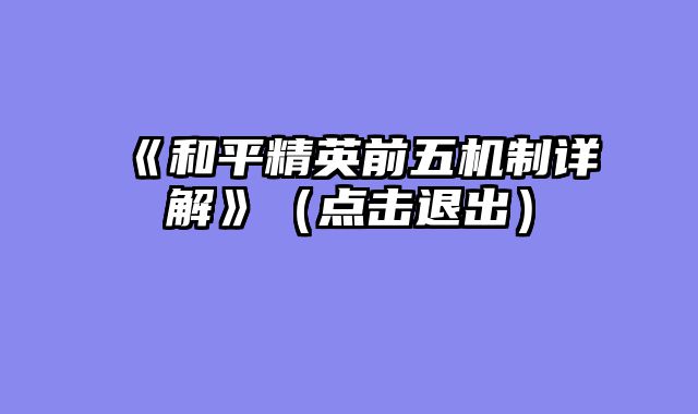 《和平精英前五机制详解》（点击退出）
