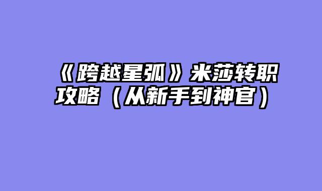《跨越星弧》米莎转职攻略（从新手到神官）