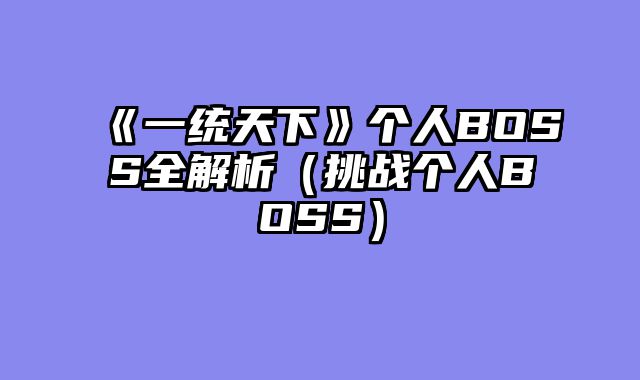 《一统天下》个人BOSS全解析（挑战个人BOSS）