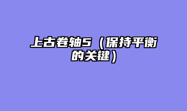 上古卷轴5（保持平衡的关键）