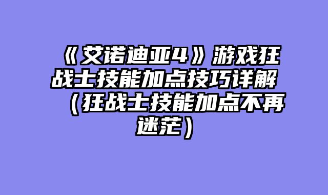 《艾诺迪亚4》游戏狂战士技能加点技巧详解（狂战士技能加点不再迷茫）