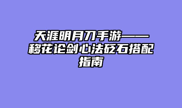 天涯明月刀手游——移花论剑心法砭石搭配指南