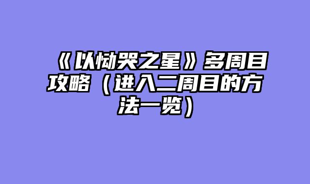 《以恸哭之星》多周目攻略（进入二周目的方法一览）
