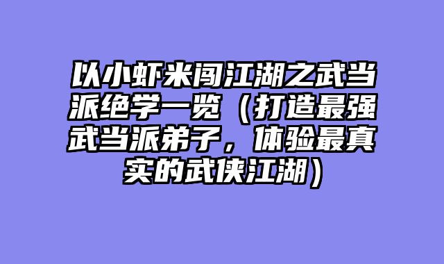 以小虾米闯江湖之武当派绝学一览（打造最强武当派弟子，体验最真实的武侠江湖）