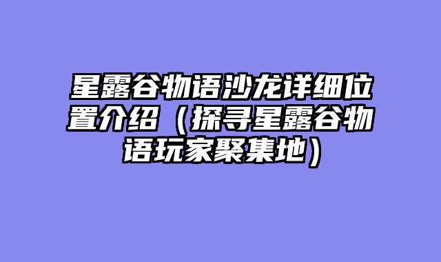 星露谷物语沙龙详细位置介绍（探寻星露谷物语玩家聚集地）