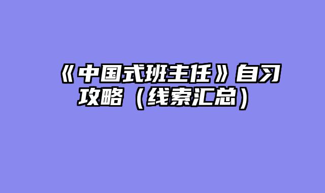 《中国式班主任》自习攻略（线索汇总）
