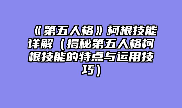 《第五人格》柯根技能详解（揭秘第五人格柯根技能的特点与运用技巧）