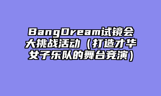 BangDream试镜会大挑战活动（打造才华女子乐队的舞台竞演）