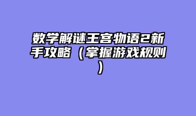 数学解谜王宫物语2新手攻略（掌握游戏规则）