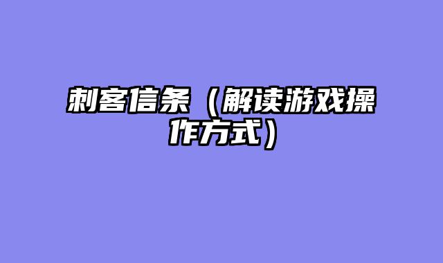 刺客信条（解读游戏操作方式）