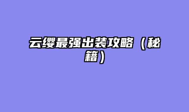 云缨最强出装攻略（秘籍）