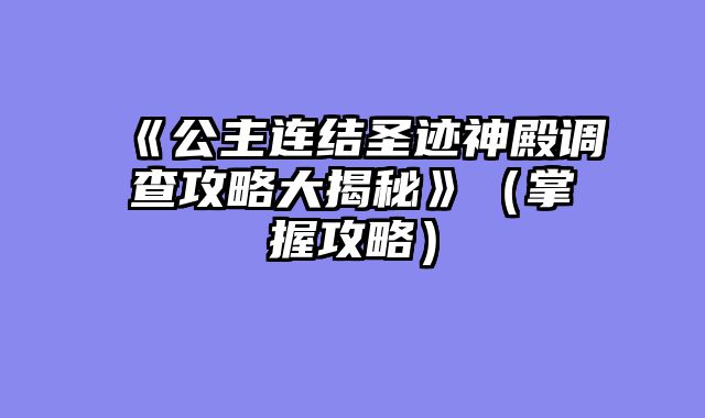 《公主连结圣迹神殿调查攻略大揭秘》（掌握攻略）
