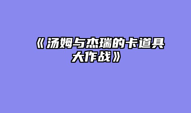 《汤姆与杰瑞的卡道具大作战》