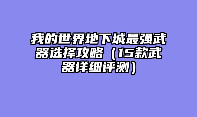 我的世界地下城最强武器选择攻略（15款武器详细评测）