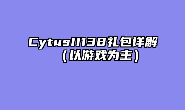CytusII138礼包详解（以游戏为主）
