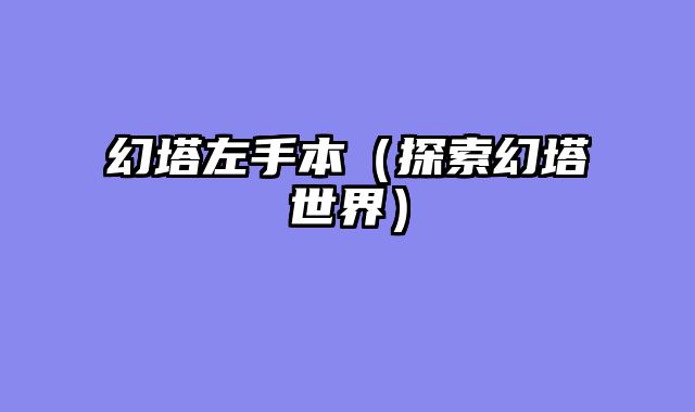 幻塔左手本（探索幻塔世界）