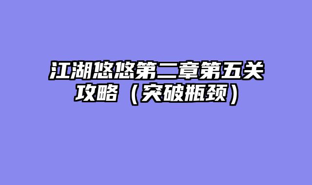 江湖悠悠第二章第五关攻略（突破瓶颈）