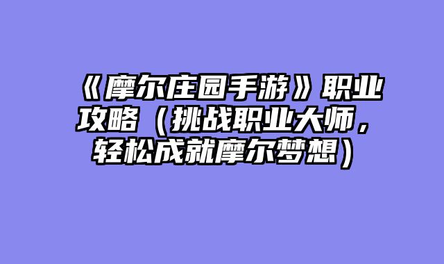 《摩尔庄园手游》职业攻略（挑战职业大师，轻松成就摩尔梦想）