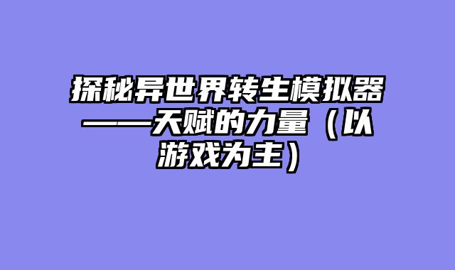 探秘异世界转生模拟器——天赋的力量（以游戏为主）