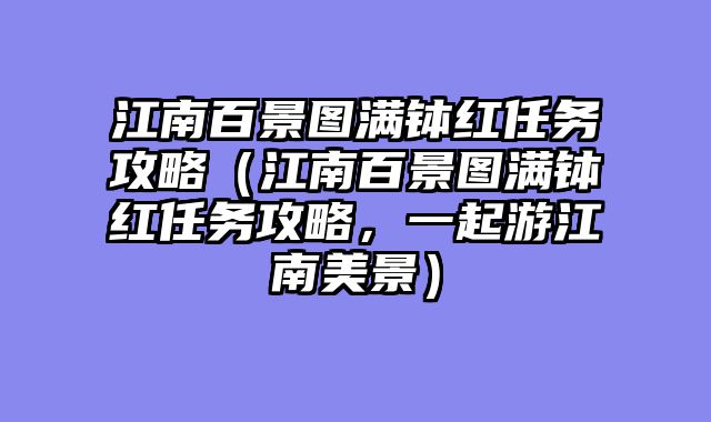 江南百景图满钵红任务攻略（江南百景图满钵红任务攻略，一起游江南美景）