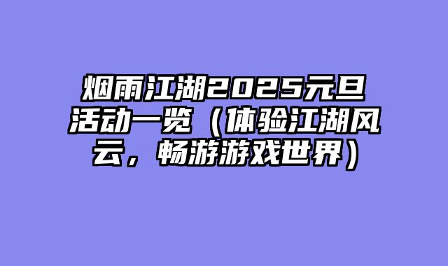 烟雨江湖2025元旦活动一览（体验江湖风云，畅游游戏世界）