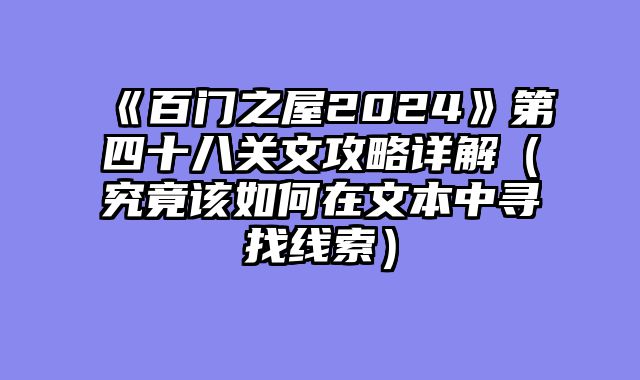 《百门之屋2024》第四十八关文攻略详解（究竟该如何在文本中寻找线索）