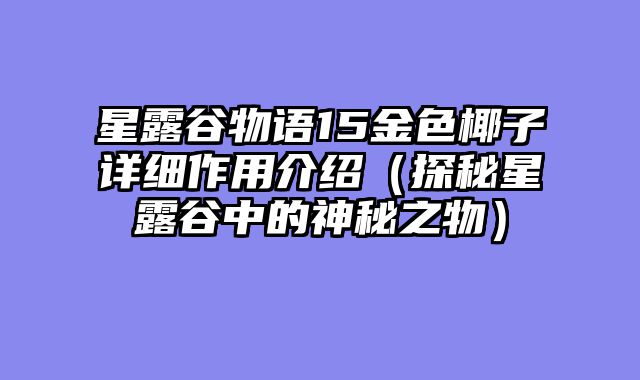 星露谷物语15金色椰子详细作用介绍（探秘星露谷中的神秘之物）