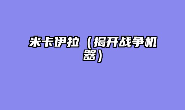 米卡伊拉（揭开战争机器）