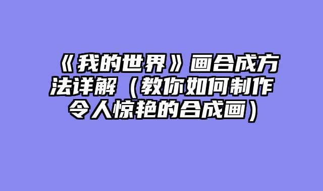 《我的世界》画合成方法详解（教你如何制作令人惊艳的合成画）