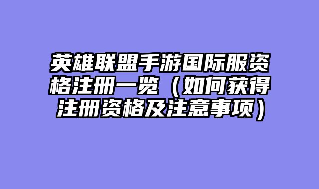 英雄联盟手游国际服资格注册一览（如何获得注册资格及注意事项）
