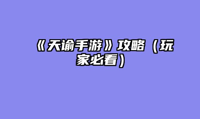 《天谕手游》攻略（玩家必看）
