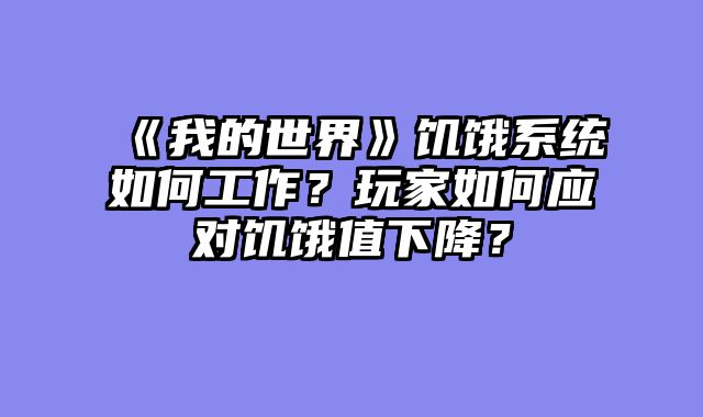 《我的世界》饥饿系统如何工作？玩家如何应对饥饿值下降？