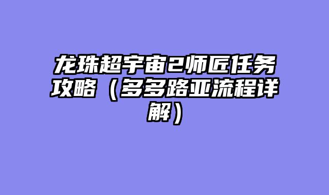 龙珠超宇宙2师匠任务攻略（多多路亚流程详解）