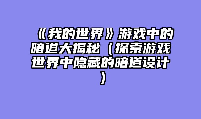 《我的世界》游戏中的暗道大揭秘（探索游戏世界中隐藏的暗道设计）