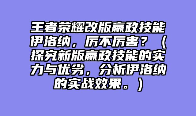 王者荣耀改版嬴政技能伊洛纳，厉不厉害？（探究新版嬴政技能的实力与优劣，分析伊洛纳的实战效果。）
