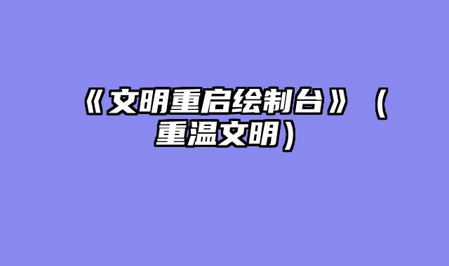 《文明重启绘制台》（重温文明）