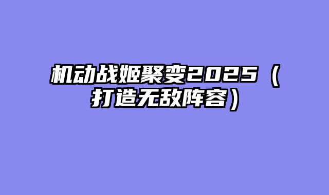机动战姬聚变2025（打造无敌阵容）