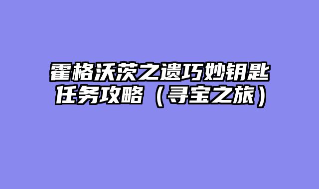 霍格沃茨之遗巧妙钥匙任务攻略（寻宝之旅）