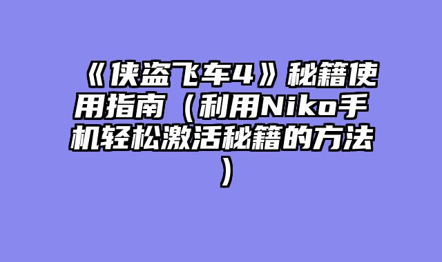 《侠盗飞车4》秘籍使用指南（利用Niko手机轻松激活秘籍的方法）