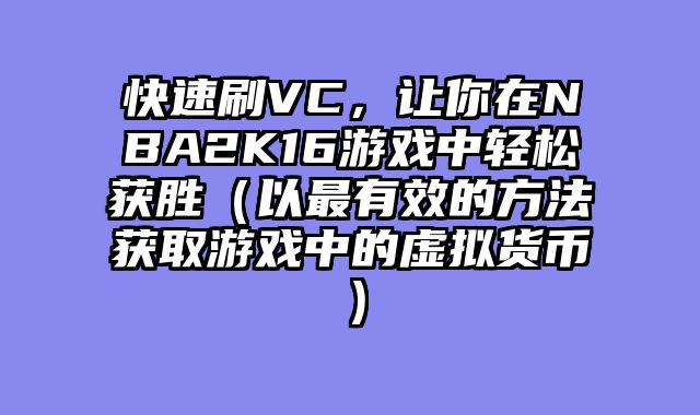 快速刷VC，让你在NBA2K16游戏中轻松获胜（以最有效的方法获取游戏中的虚拟货币）