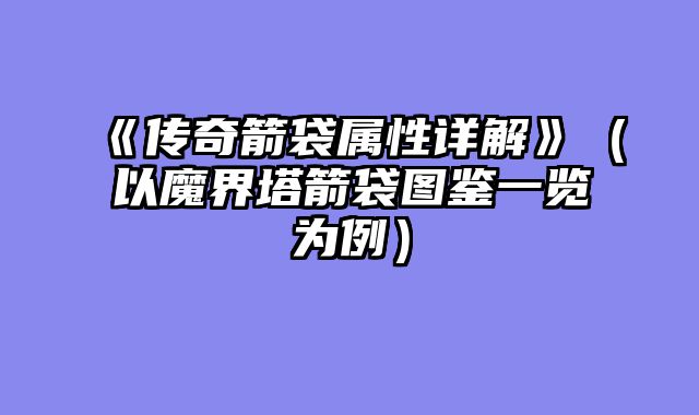 《传奇箭袋属性详解》（以魔界塔箭袋图鉴一览为例）