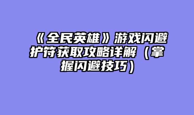 《全民英雄》游戏闪避护符获取攻略详解（掌握闪避技巧）