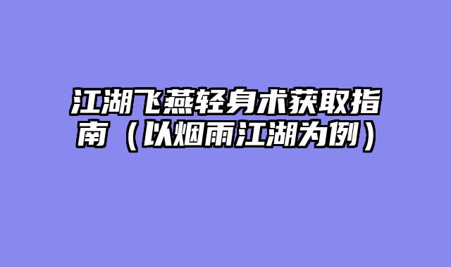 江湖飞燕轻身术获取指南（以烟雨江湖为例）