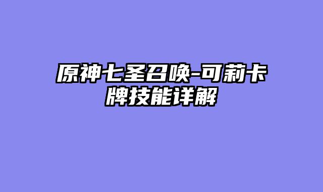 原神七圣召唤-可莉卡牌技能详解