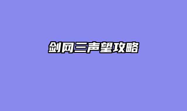 剑网三声望攻略