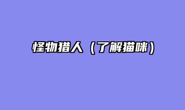 怪物猎人（了解猫咪）